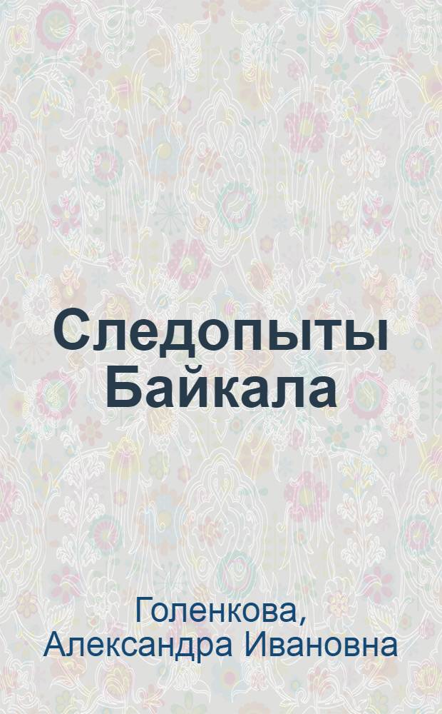 Следопыты Байкала