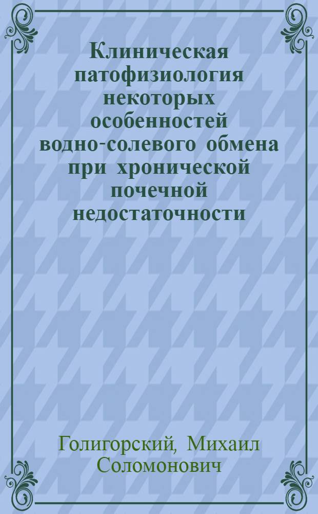 Клиническая патофизиология некоторых особенностей водно-солевого обмена при хронической почечной недостаточности : Автореф. дис. на соиск. учен. степени канд. мед. наук : (14.00.05)