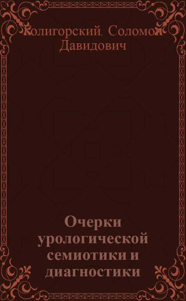 Очерки урологической семиотики и диагностики