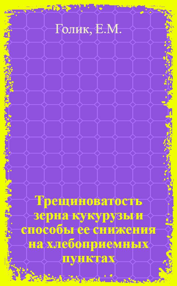 Трещиноватость зерна кукурузы и способы ее снижения на хлебоприемных пунктах