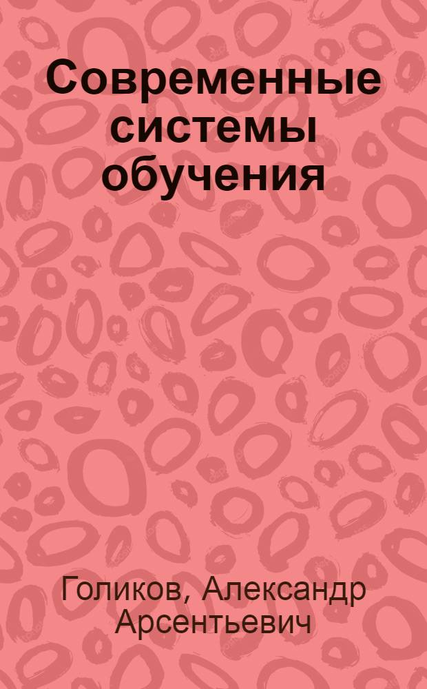Современные системы обучения : Учеб. пособие для специальности "Автоматизир. системы управления"