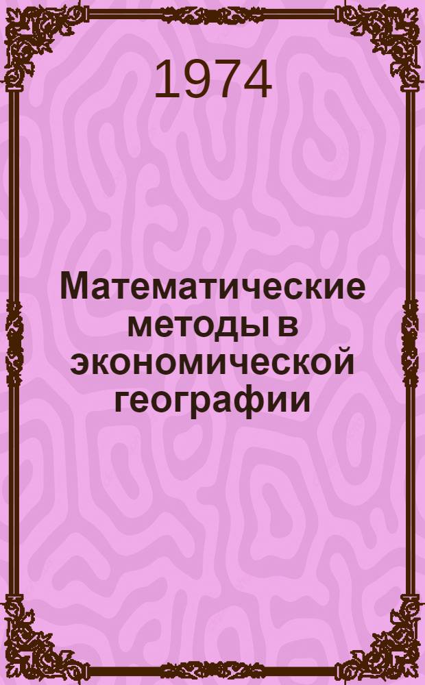 Математические методы в экономической географии