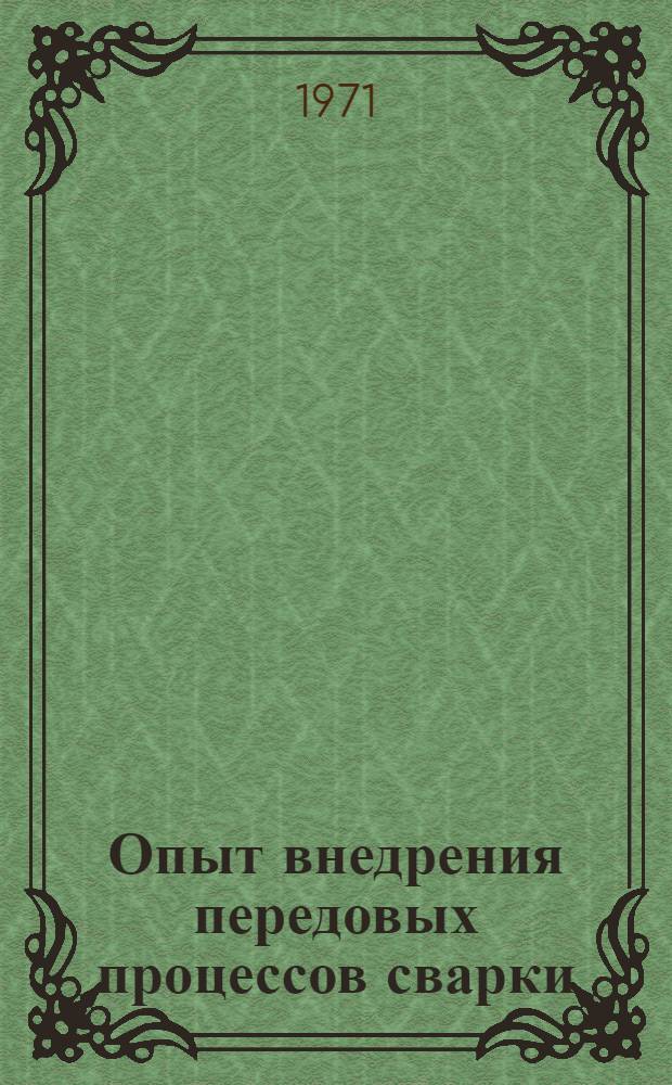 Опыт внедрения передовых процессов сварки : (Обзор)