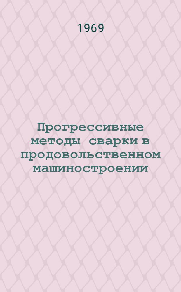 Прогрессивные методы сварки в продовольственном машиностроении : (Обзор)