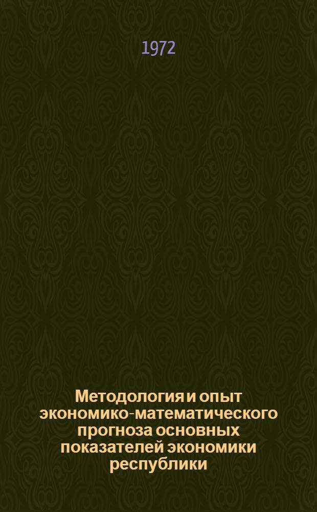 Методология и опыт экономико-математического прогноза основных показателей экономики республики