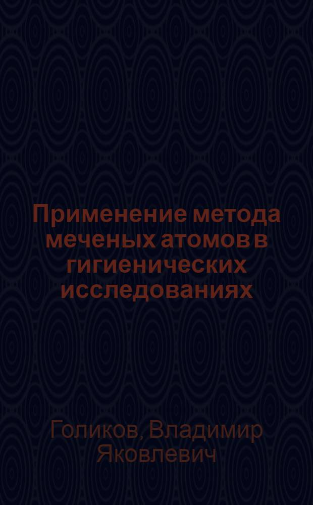Применение метода меченых атомов в гигиенических исследованиях