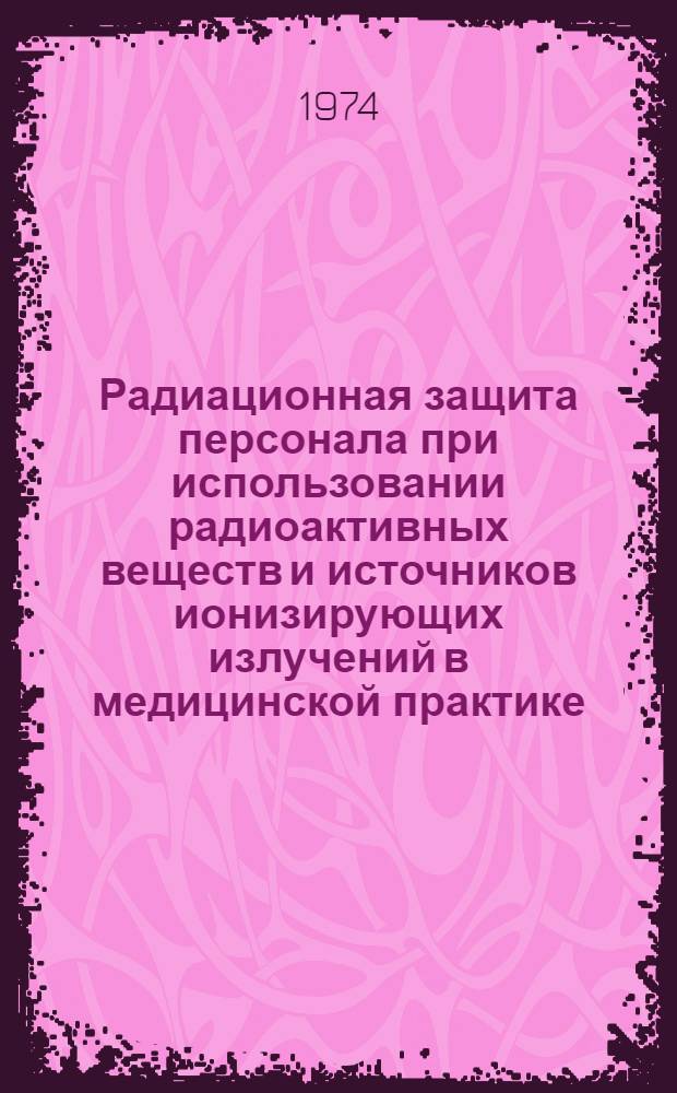 Радиационная защита персонала при использовании радиоактивных веществ и источников ионизирующих излучений в медицинской практике : Учеб. пособие