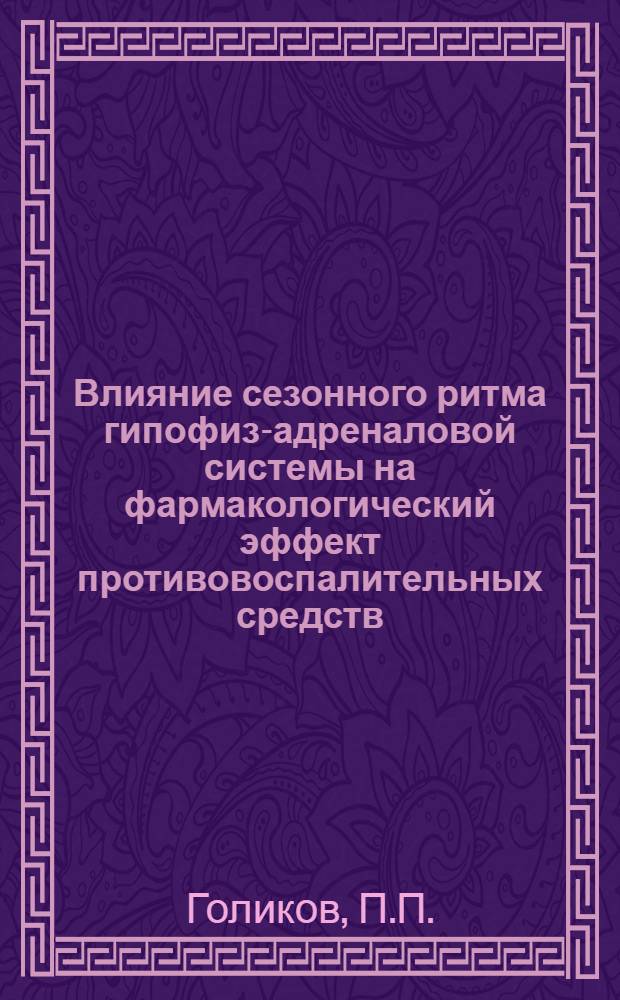 Влияние сезонного ритма гипофиз-адреналовой системы на фармакологический эффект противовоспалительных средств : Автореф. дис. на соискание учен. степени д-ра мед. наук : (765)