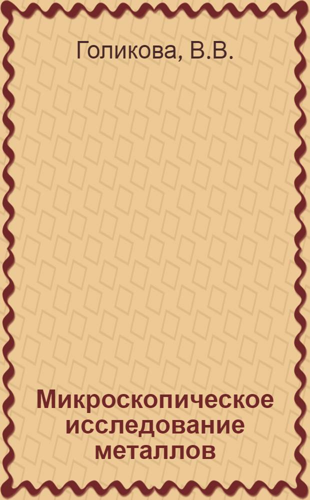 Микроскопическое исследование металлов : Учеб. пособие