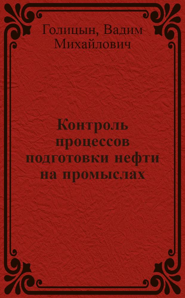 Контроль процессов подготовки нефти на промыслах