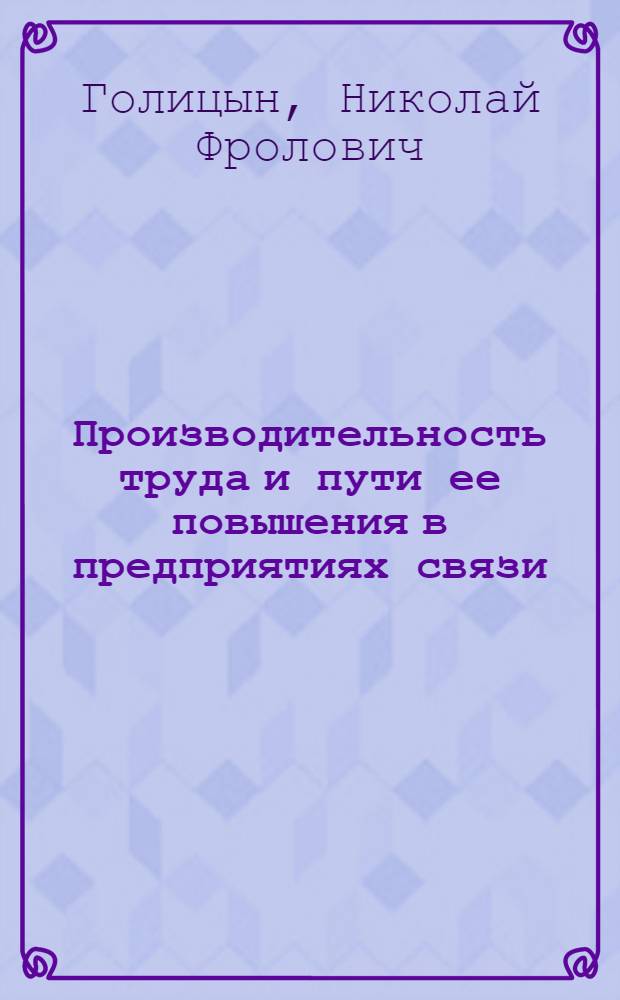 Производительность труда и пути ее повышения в предприятиях связи : Учеб. пособие : Для студентов техн. фак