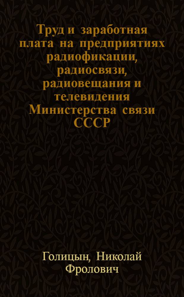 Труд и заработная плата на предприятиях радиофикации, радиосвязи, радиовещания и телевидения Министерства связи СССР : Учеб. пособие