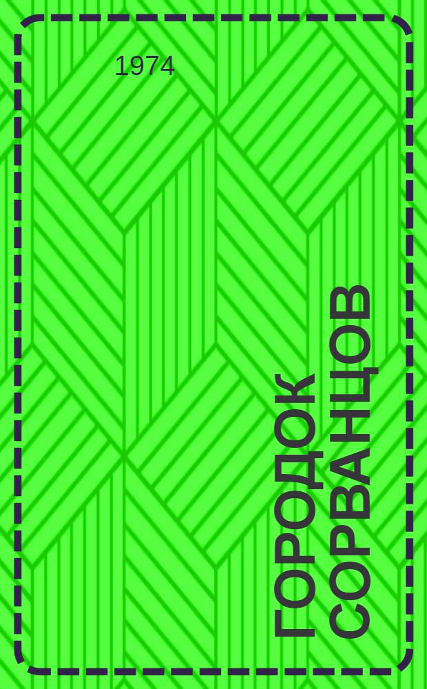 Городок сорванцов; Страшный Крокозавр и его дети: Повести: Для детей / Ил.: С. Забалуев