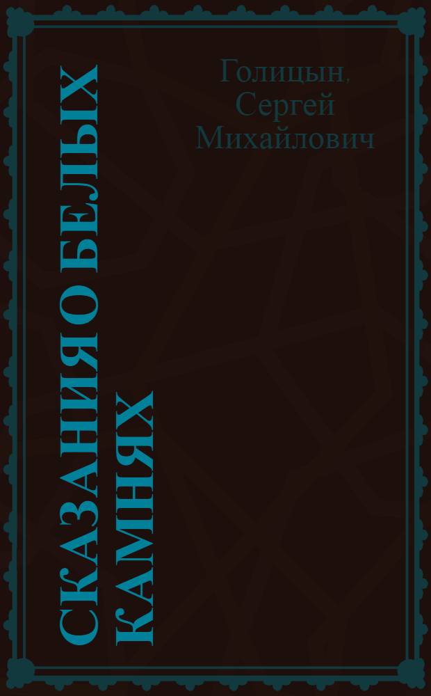 Сказания о белых камнях : Повесть