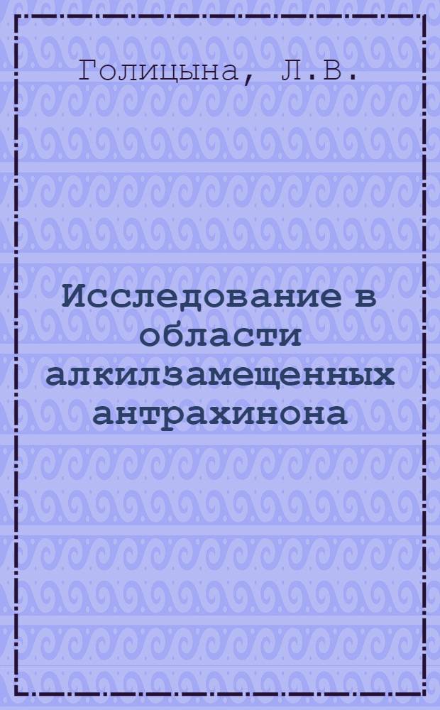 Исследование в области алкилзамещенных антрахинона : Автореф. дис. на соискание учен. степени канд. хим. наук : (072)