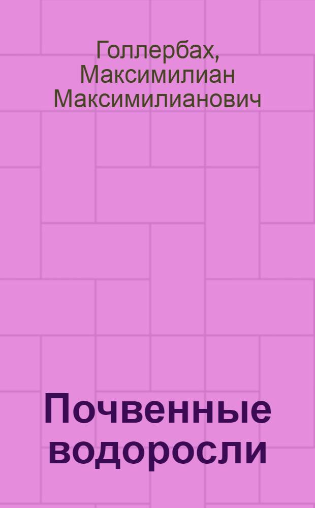 Почвенные водоросли