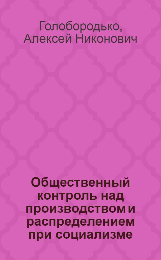 Общественный контроль над производством и распределением при социализме