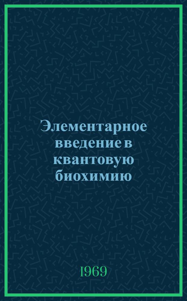 Элементарное введение в квантовую биохимию