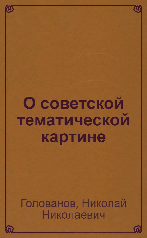 О советской тематической картине