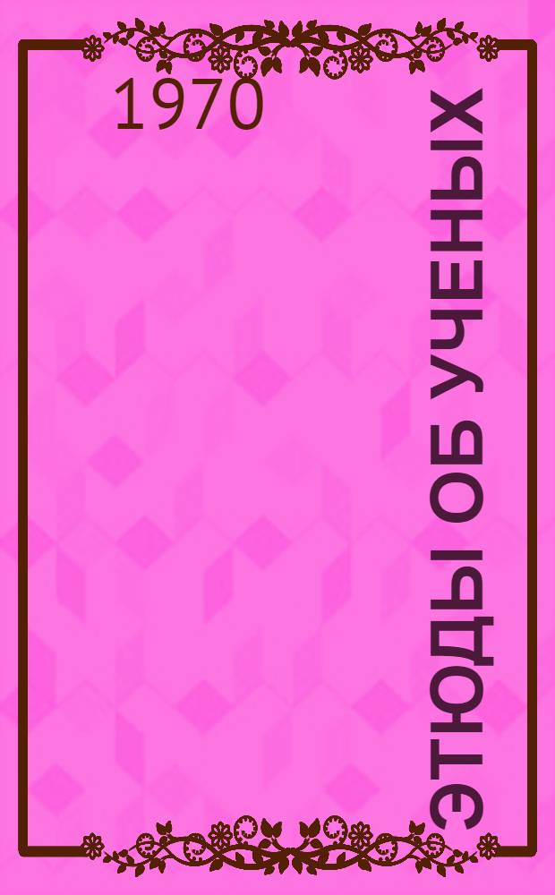 Этюды об ученых