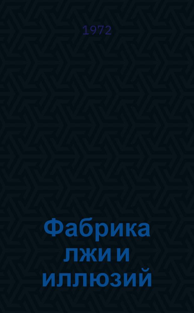 Фабрика лжи и иллюзий : (Об амер. журн. "Ридерс дайджест")
