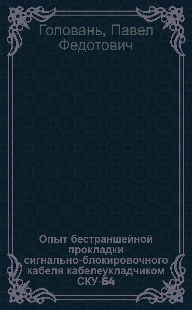 Опыт бестраншейной прокладки сигнально-блокировочного кабеля кабелеукладчиком СКУ-64