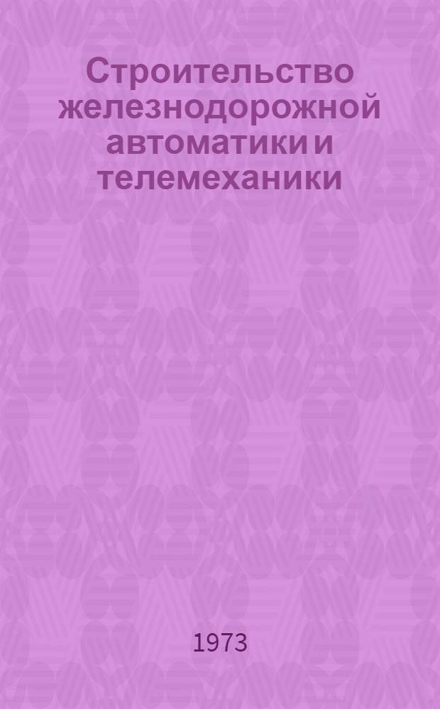 Строительство железнодорожной автоматики и телемеханики