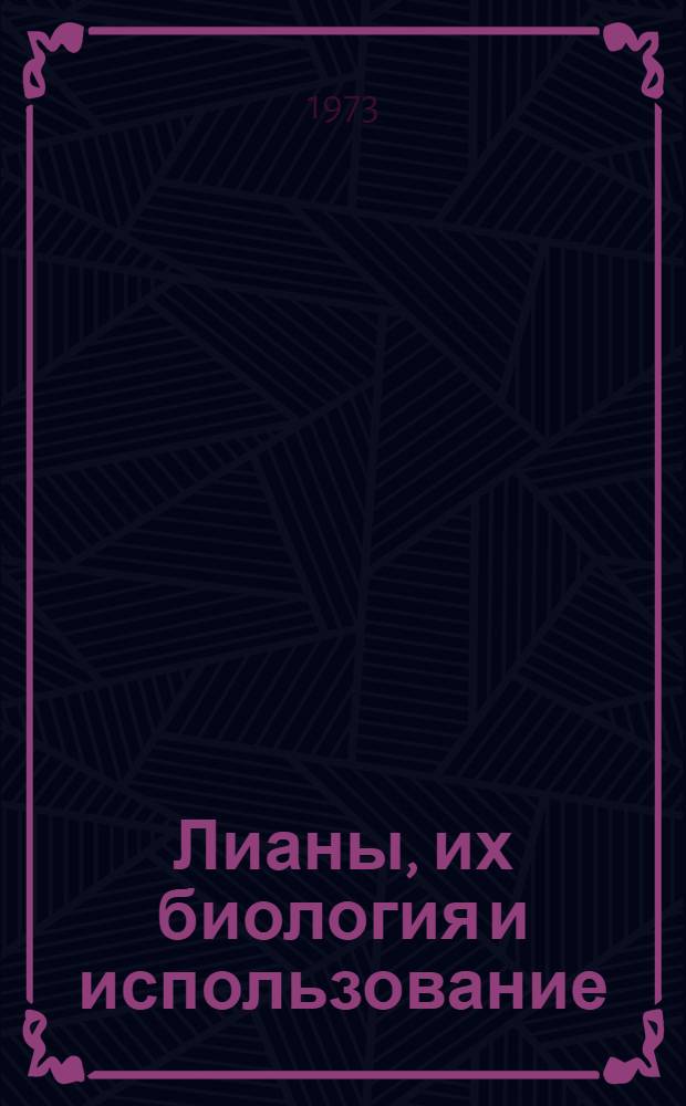 Лианы, их биология и использование