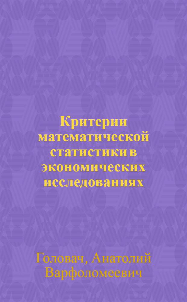 Критерии математической статистики в экономических исследованиях