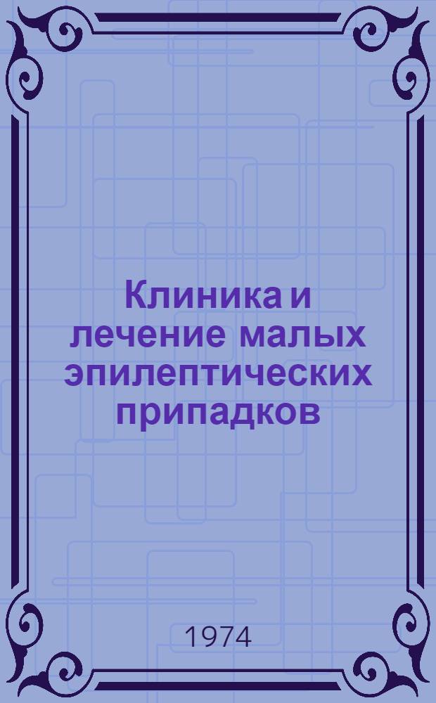 Клиника и лечение малых эпилептических припадков : Автореф. дис. на соиск. учен. степени канд. мед. наук : (14.00.13)