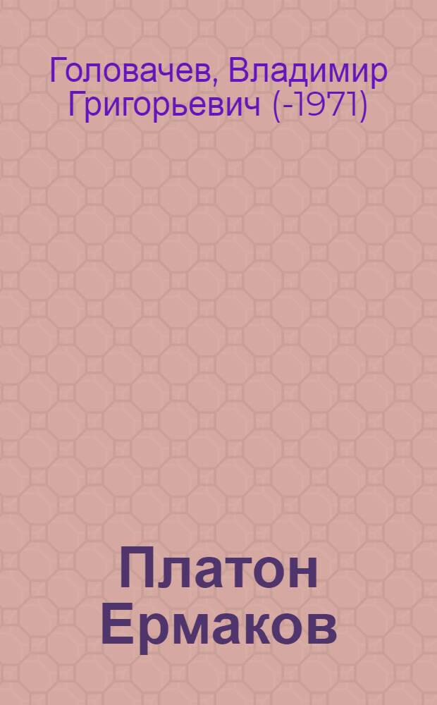 Платон Ермаков : Повесть