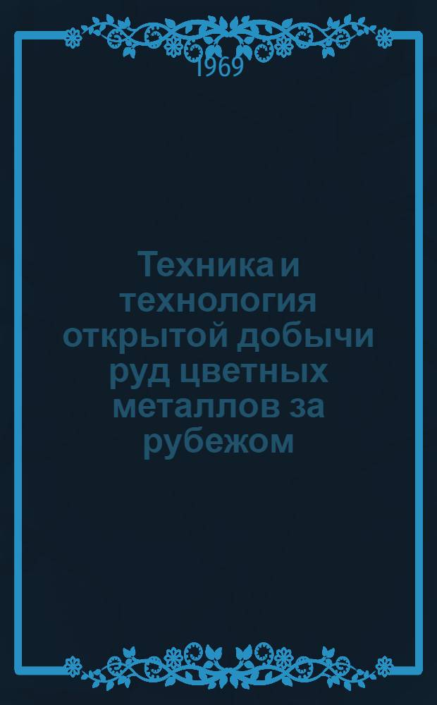 Техника и технология открытой добычи руд цветных металлов за рубежом : Обзор