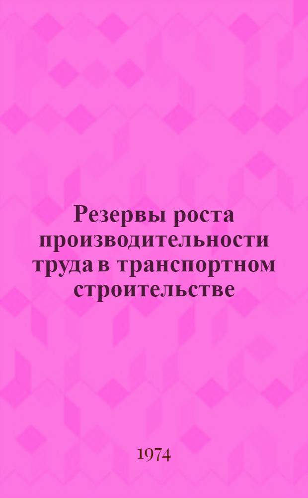 Резервы роста производительности труда в транспортном строительстве : Использование автомобилей производства ГДР в трансп. стр-ве : Аналит. обзор