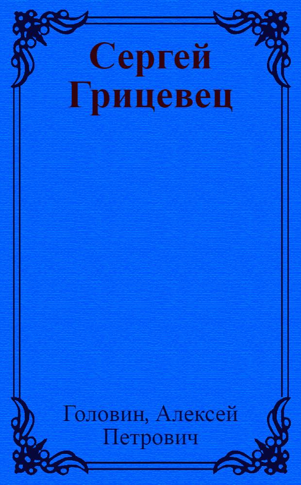 Сергей Грицевец : Летчик-истребитель