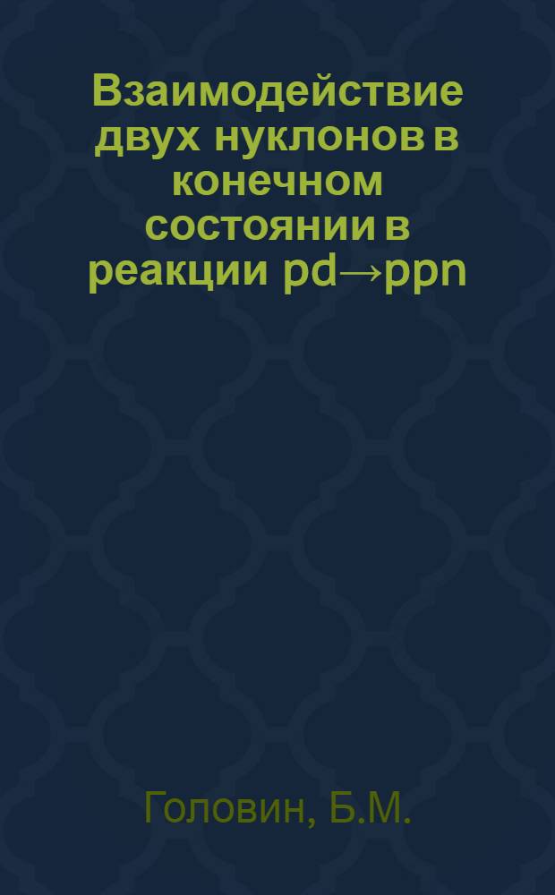 Взаимодействие двух нуклонов в конечном состоянии в реакции pd&rarr;ppn