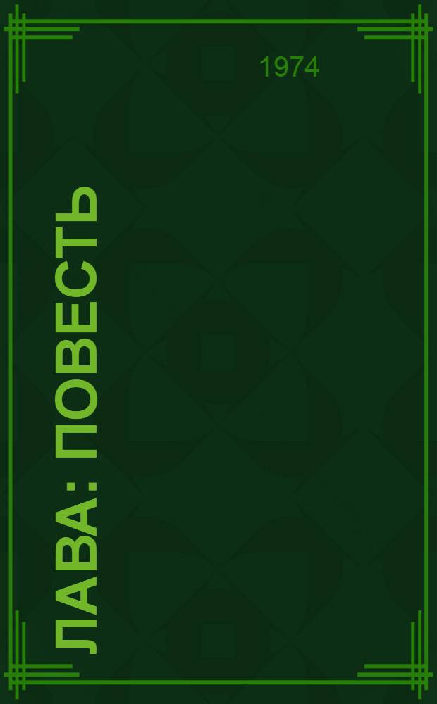 Лава : Повесть