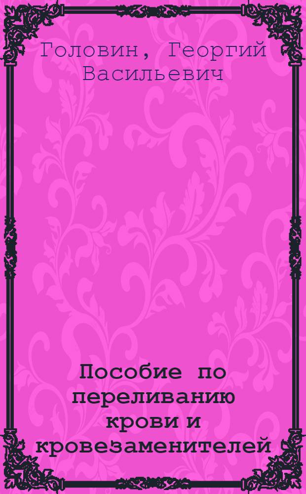 Пособие по переливанию крови и кровезаменителей