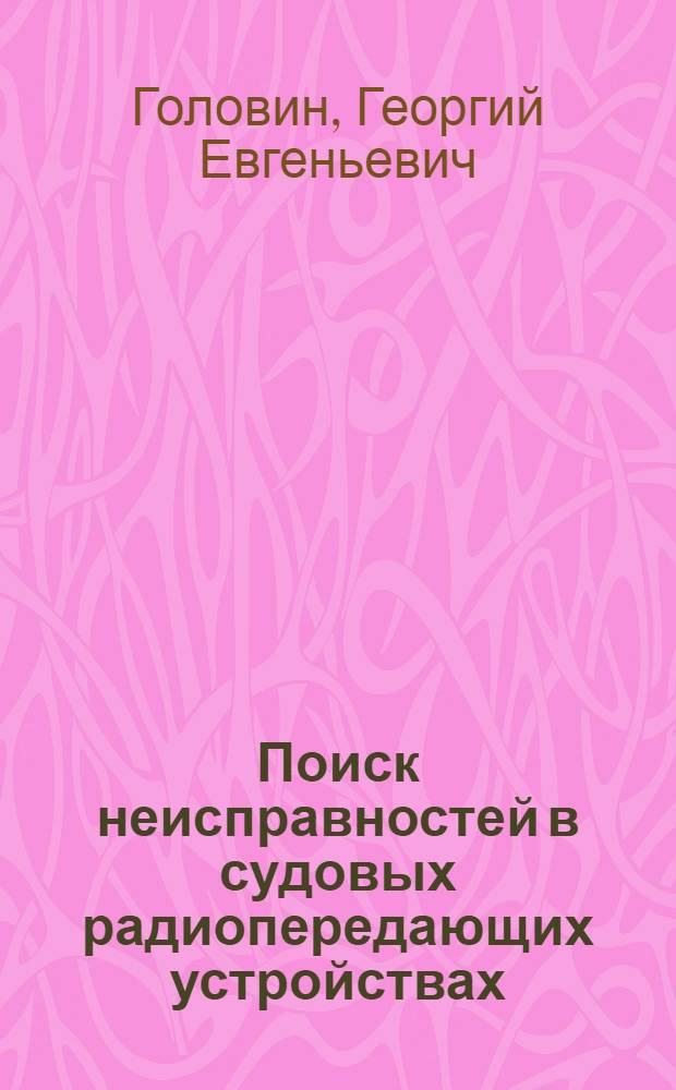 Поиск неисправностей в судовых радиопередающих устройствах
