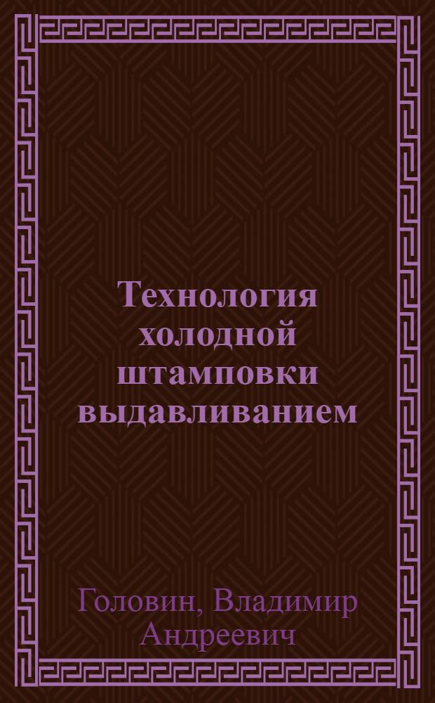 Технология холодной штамповки выдавливанием