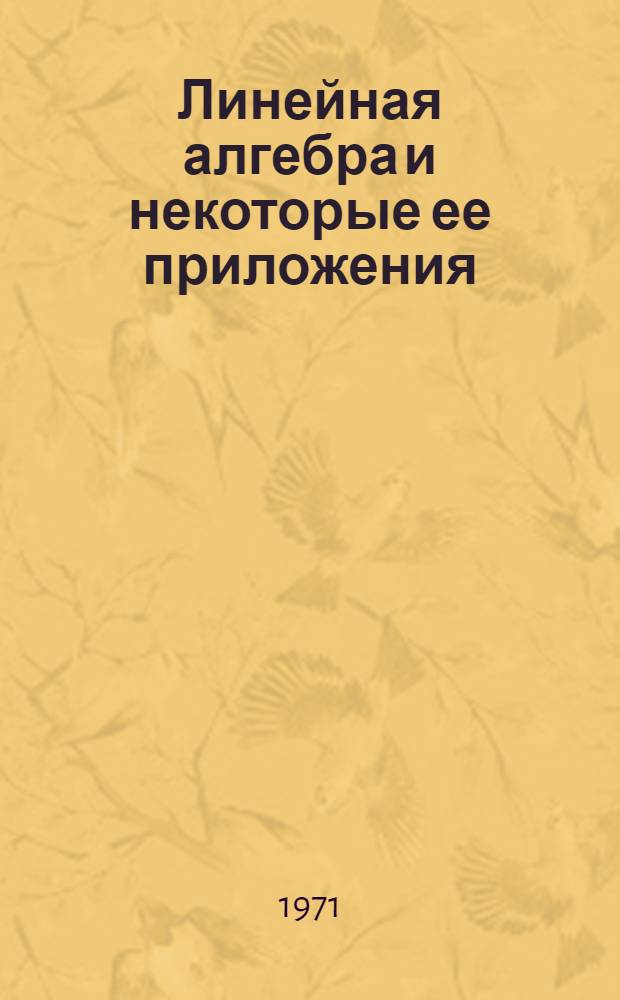Линейная алгебра и некоторые ее приложения