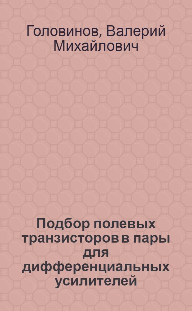 Подбор полевых транзисторов в пары для дифференциальных усилителей
