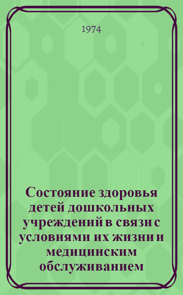 Состояние здоровья детей дошкольных учреждений в связи с условиями их жизни и медицинским обслуживанием : (Комплексное социально-гигиен. исследование по материалам г. Иваново за 1969-1972 гг.) : Автореф. дис. на соиск. учен. степени канд. мед. наук : (14.00.33)