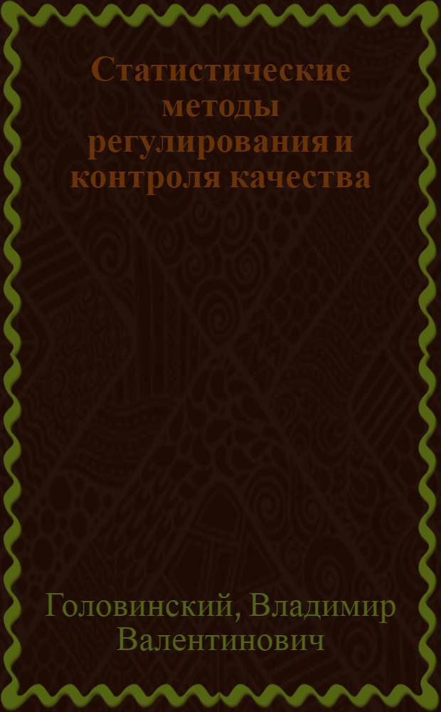 Статистические методы регулирования и контроля качества : Расчет оптим. вариантов