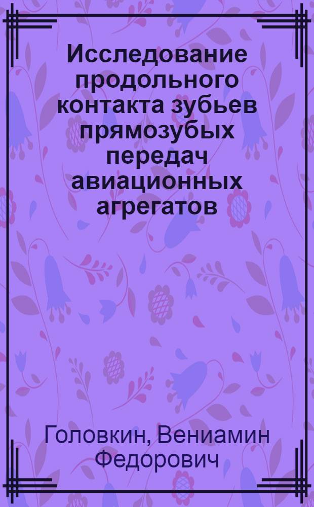 Исследование продольного контакта зубьев прямозубых передач авиационных агрегатов : Монография