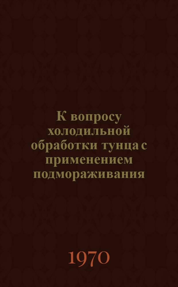 К вопросу холодильной обработки тунца с применением подмораживания