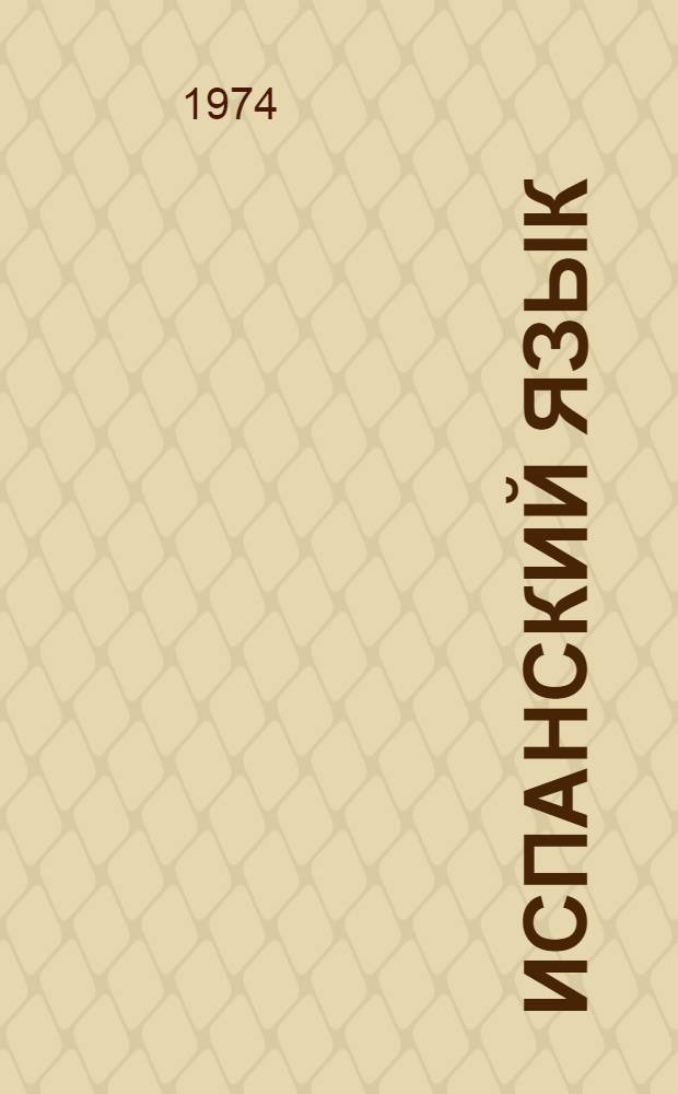 Испанский язык : Учебник исп. яз. для V кл. сред. школы