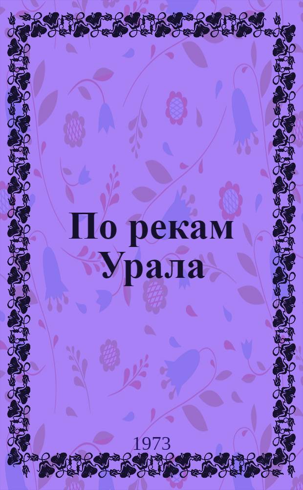 По рекам Урала