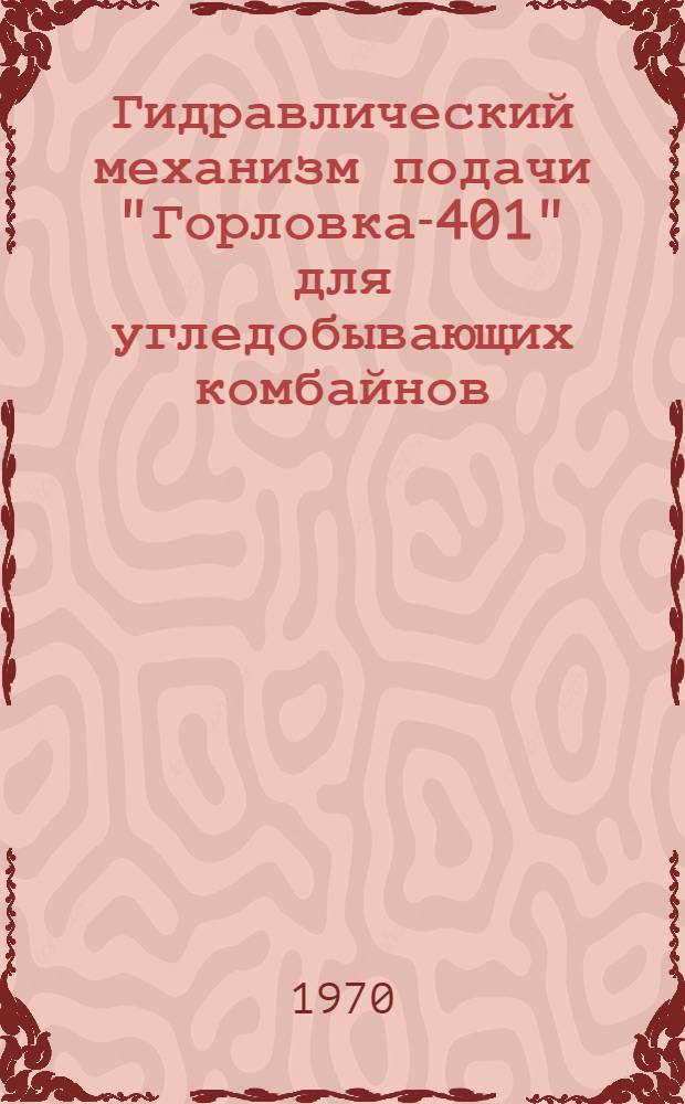 Гидравлический механизм подачи "Горловка-401" для угледобывающих комбайнов