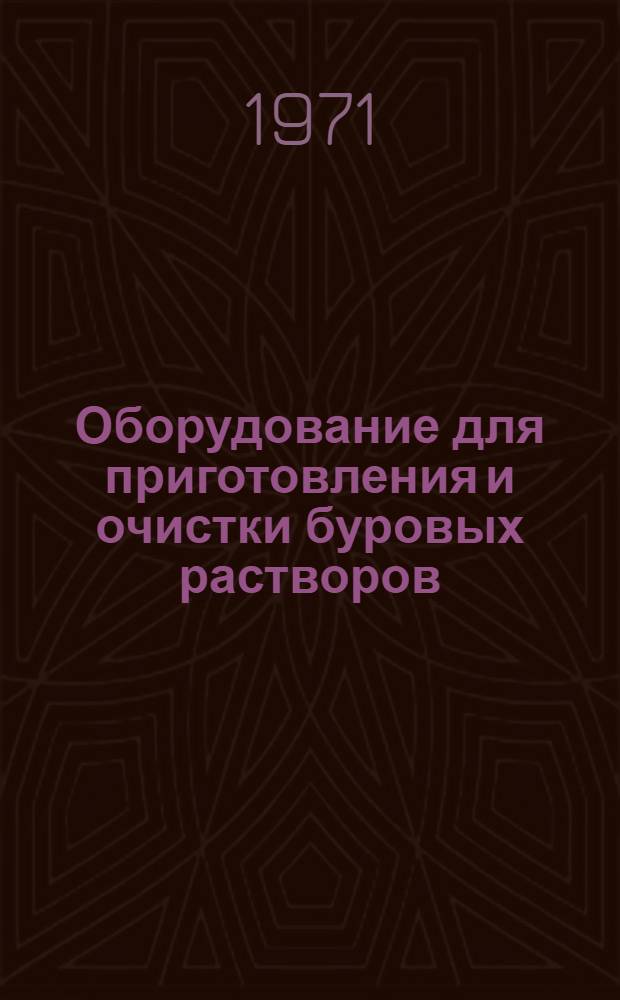 Оборудование для приготовления и очистки буровых растворов
