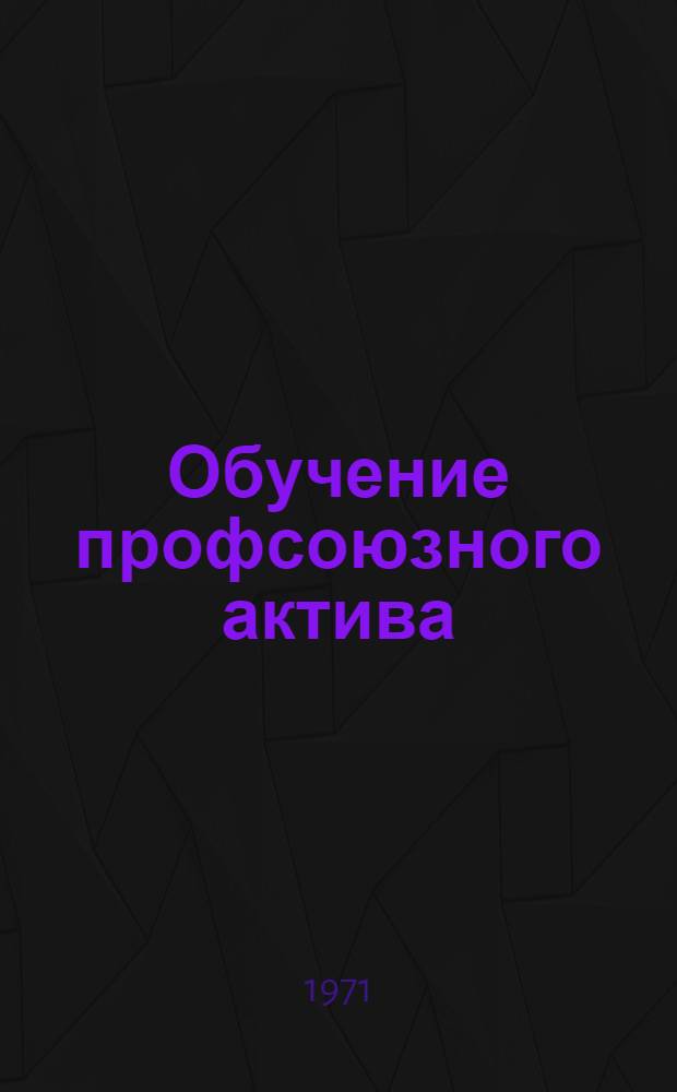 Обучение профсоюзного актива